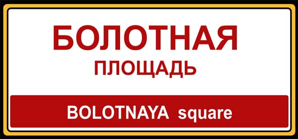 ryss-moskva-gatuskylt
